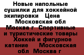 Новые напольные сушилки для хоккейной экипировки › Цена ­ 1 500 - Московская обл., Москва г. Спортивные и туристические товары » Хоккей и фигурное катание   . Московская обл.,Москва г.